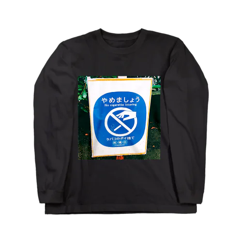 やめましょう Long Sleeve T-Shirt