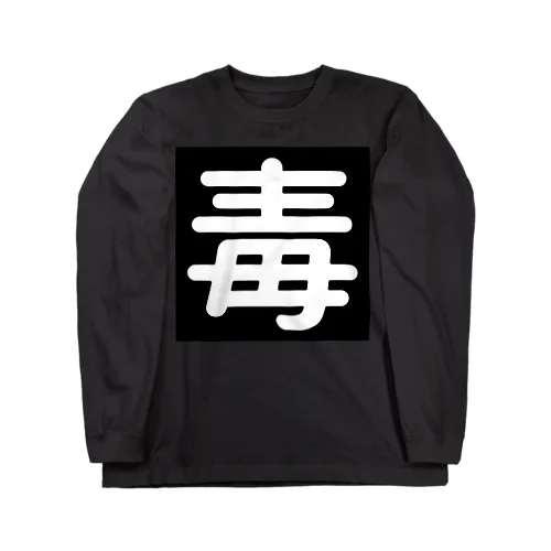 毒 Long Sleeve T-Shirt