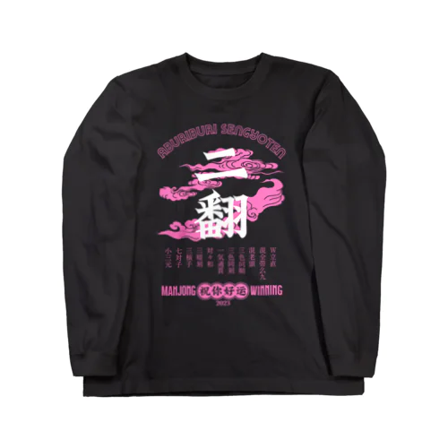 【麻雀】恋色りゃんはん。 ロングスリーブTシャツ