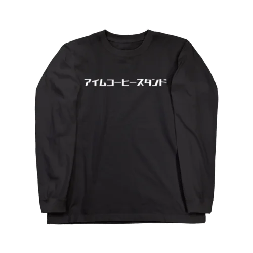 アイムコーヒースタンド ロゴパーカー（カタカナ） ロングスリーブTシャツ