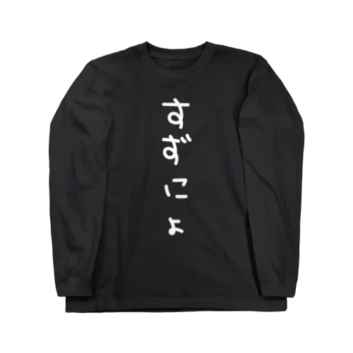 白文字すずにょ Long Sleeve T-Shirt