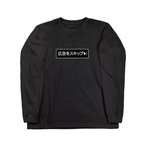 広告をスキップ ロングスリーブTシャツ