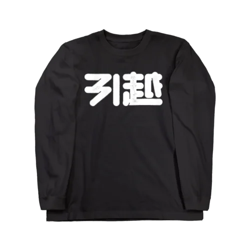 引越 Long Sleeve T-Shirt