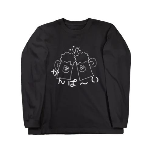 かんぱ～い-YAN(白字) Long Sleeve T-Shirt