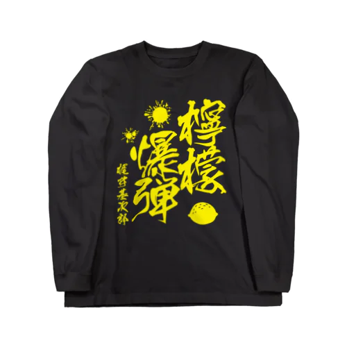 檸檬爆弾（梶井基次郎）小説「檸檬」より ロングスリーブTシャツ