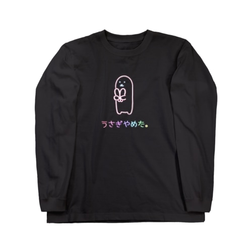 うさぎやめた。(ネオンカラー) Long Sleeve T-Shirt