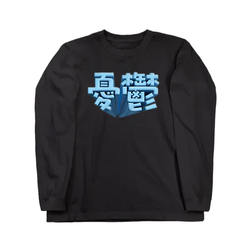 憂鬱（メランコリー） Long Sleeve T-Shirt