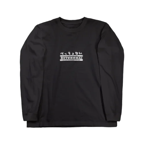 べっちょない Long Sleeve T-Shirt