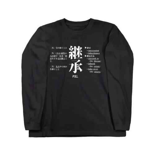 継承 Long Sleeve T-Shirt