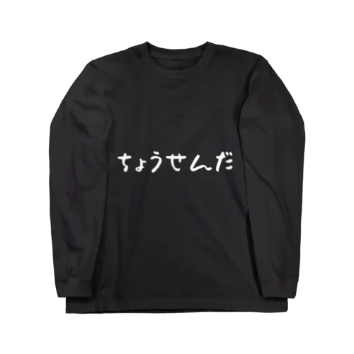 ちょうせんだ Long Sleeve T-Shirt