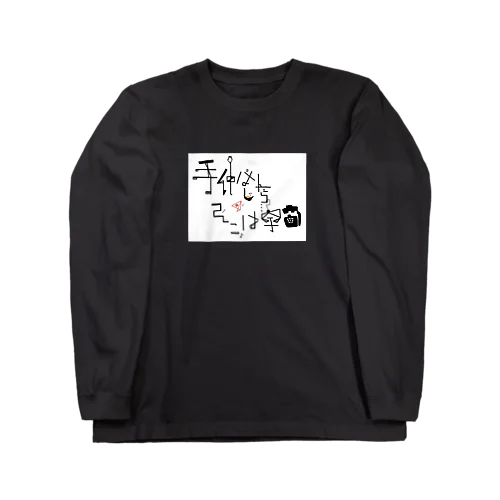 ｢手｣を伸ばしたらそこは宇宙 シリーズ ロングスリーブTシャツ