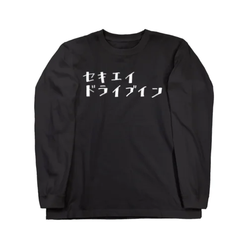 白セキエイドライブイン ロングスリーブTシャツ