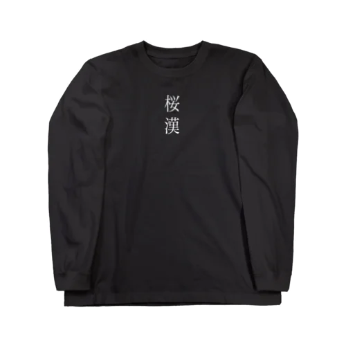 チェリーボーイ　桜漢　白字 ロングスリーブTシャツ