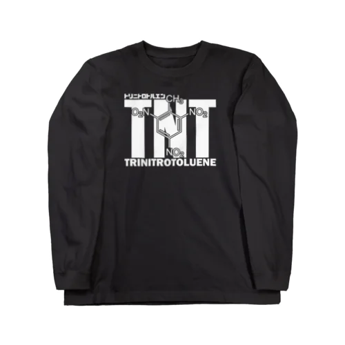 化学Tシャツ：TNT：トリニトロトルエン：爆発：爆弾：火薬：化学構造・分子式：科学：学問：理系 ロングスリーブTシャツ