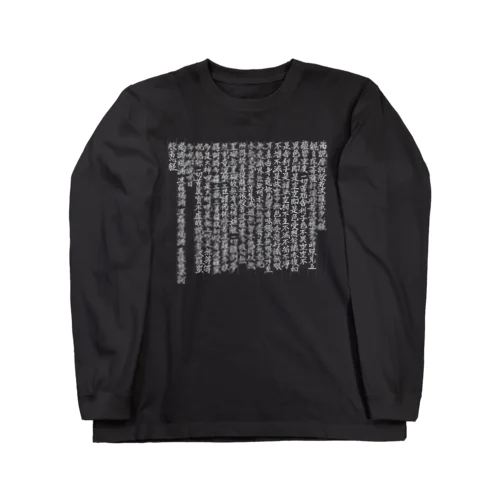 般若心経BLACK ロングスリーブTシャツ