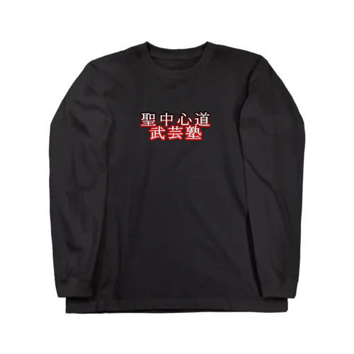 武芸塾公式グッズ Long Sleeve T-Shirt