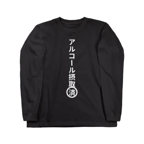 アルコール摂取済み Long Sleeve T-Shirt