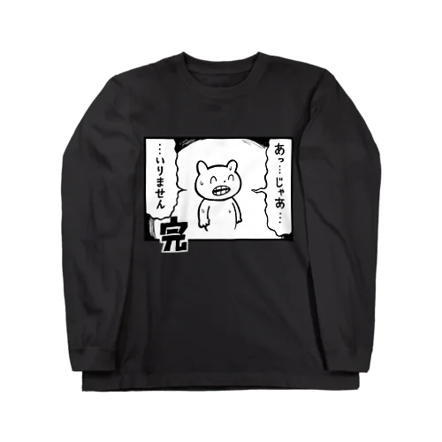 いりません(マジオチくん) ロングスリーブTシャツ