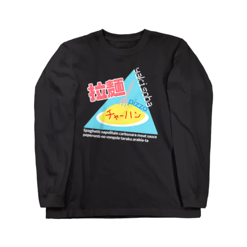 炭水化物の嘘たち Long Sleeve T-Shirt