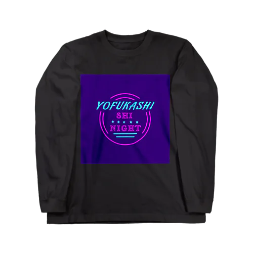 夜更かししないと Long Sleeve T-Shirt