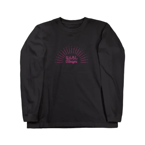 なんもしTonight(ネオン) Long Sleeve T-Shirt