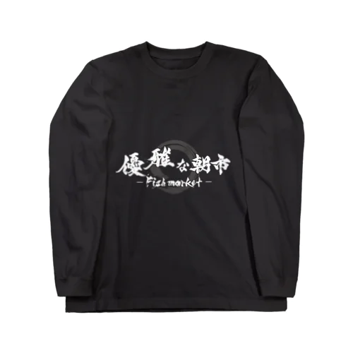 優雅な朝市～Fishmarket～ ロングスリーブTシャツ