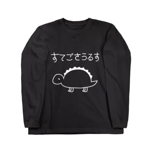 ゆるっと！すてごさうるす(白線) Long Sleeve T-Shirt