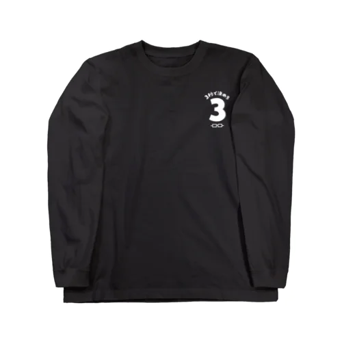 「3秒で決めろ」グッズ（ダーク系カラー） ロングスリーブTシャツ