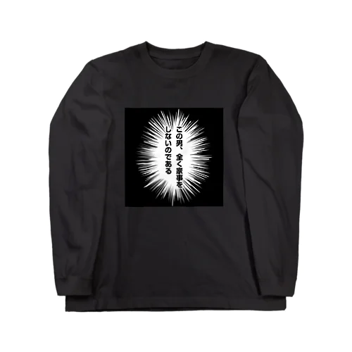 この男、全く家事をしないのである Long Sleeve T-Shirt