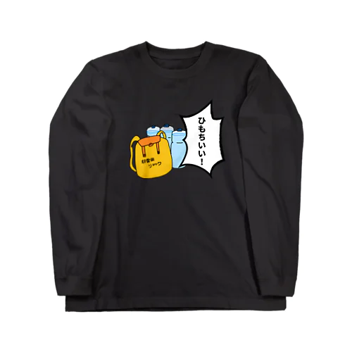 非常食が一言「ひもちいい！」 Long Sleeve T-Shirt