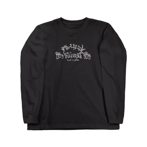 しゅぶにぐ微妙な色 Long Sleeve T-Shirt