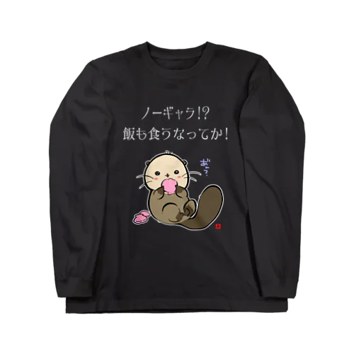 NO!ノーギャラ ロングスリーブTシャツ