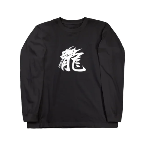 龍　漢字白 ロングスリーブTシャツ