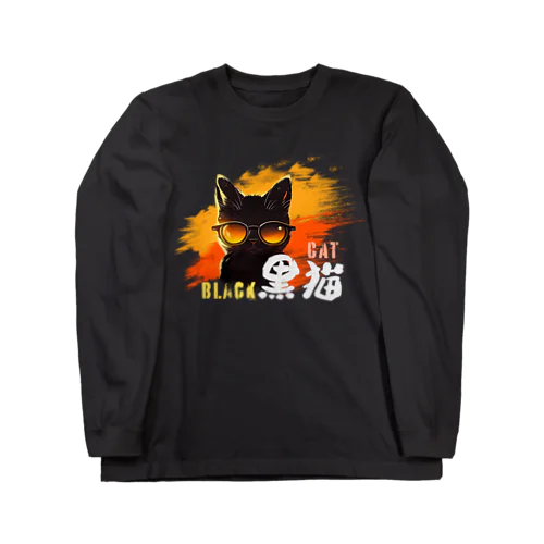 サングラス黒猫【濃色系アパレル】 Long Sleeve T-Shirt