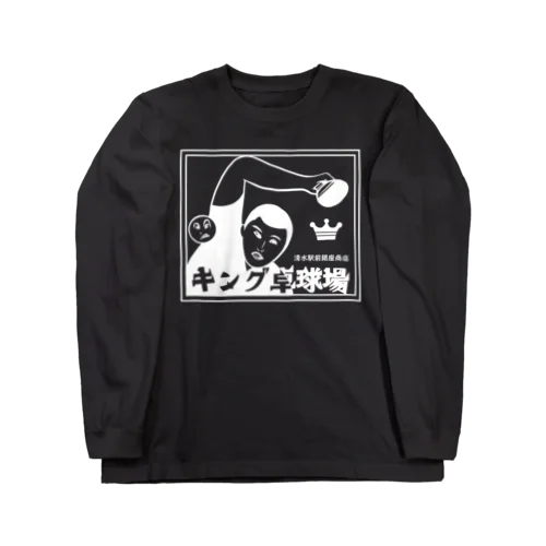 キング卓球場  #0017 ロングスリーブTシャツ