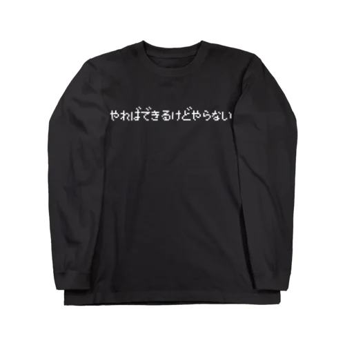 やればできるけどやらない-やれば出来るけどやらない- 白ロゴ ロングスリーブTシャツ