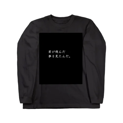 君が飛んだ。 ロングスリーブTシャツ