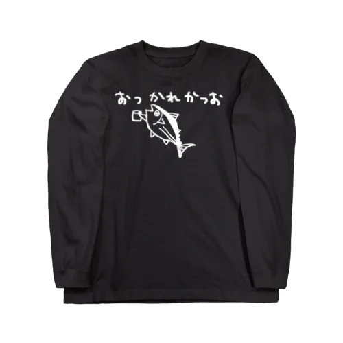 おさかな回文　おつかれかつお(濃色) Long Sleeve T-Shirt