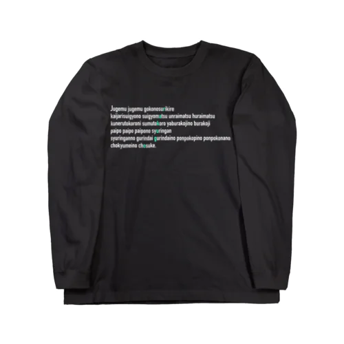 寿限無　白文字 Long Sleeve T-Shirt