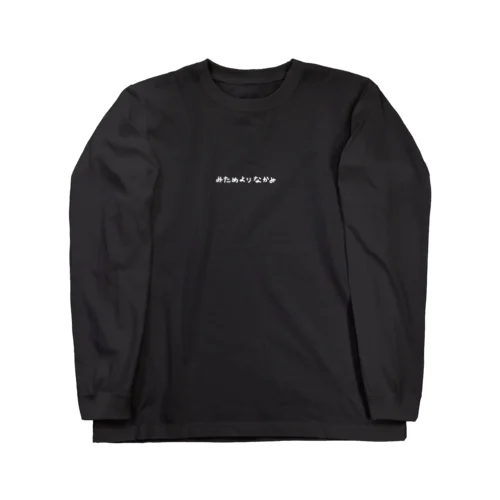 みためよりなかみ Long Sleeve T-Shirt