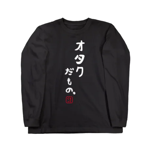 オタクだもの Long Sleeve T-Shirt