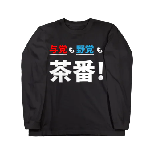 与党も野党も茶番!白ロゴ ロングスリーブTシャツ