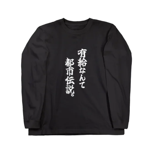 有給なんて都市伝説(白文字) ロングスリーブTシャツ