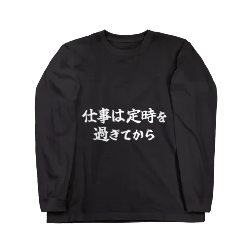 仕事は定時を過ぎてから(白文字) Long Sleeve T-Shirt