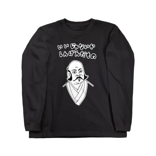 ユーモア歴史デザイン「いいじゃないか、しんげんだもの」（Tシャツ・パーカー・グッズ・ETC） Long Sleeve T-Shirt