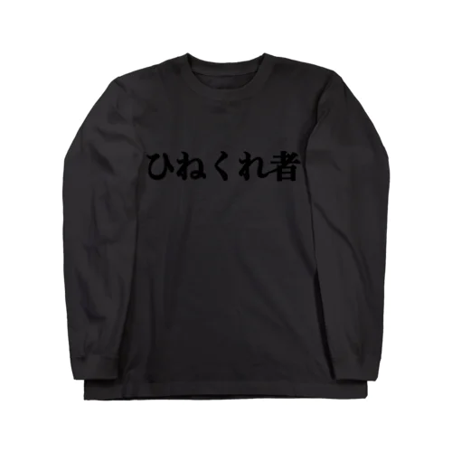 ひねくれ者Tシャツ ロングスリーブTシャツ