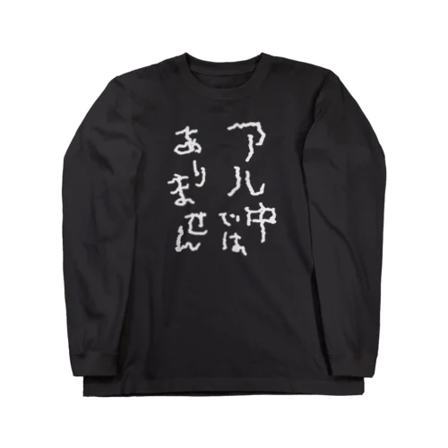 アル中ではありません 白文字 ロングスリーブTシャツ