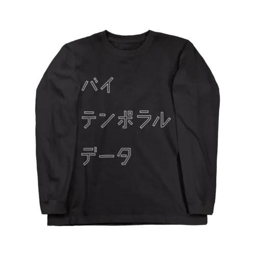 バイテンポラルデータ（白文字） ロングスリーブTシャツ