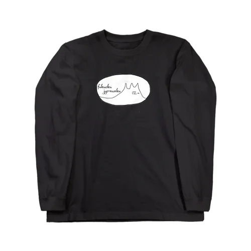 城南区民のみなさんへ Long Sleeve T-Shirt