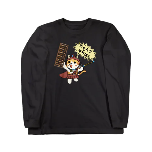 にゃんことそろばん Long Sleeve T-Shirt